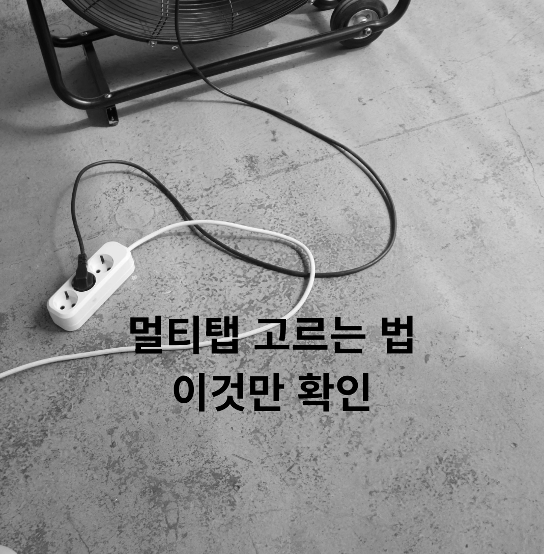 멀티탭 고르는 기준 구수 선길이 선택 방법