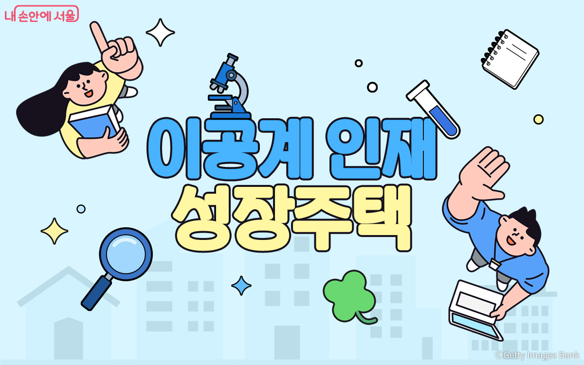 3일 동안만 신청 받는 서울시 이공계 성장 주택 신청 방법
