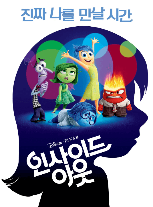 인사이드 아웃 포스터