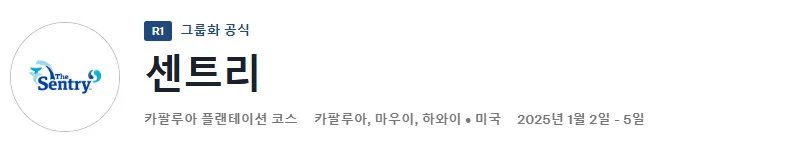 더 센트리 우승상금 실시간 중계