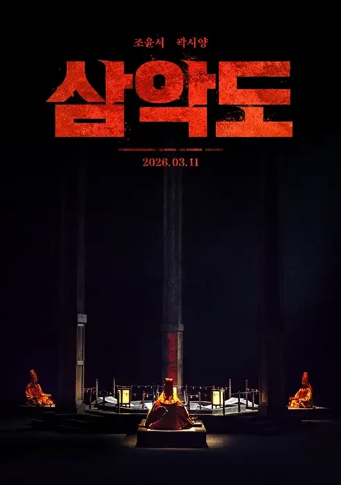 한국영화-삼악도-출연진-줄거리-개봉일