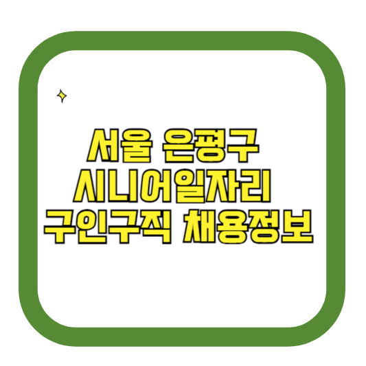 서울 은평구 시니어일자리 구인구직 채용정보(홈페이지 시니어클럽 벼룩시장 등)