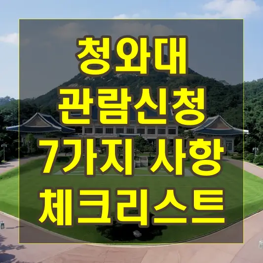 청와대 관람신청 7가지 사항 체크리스트