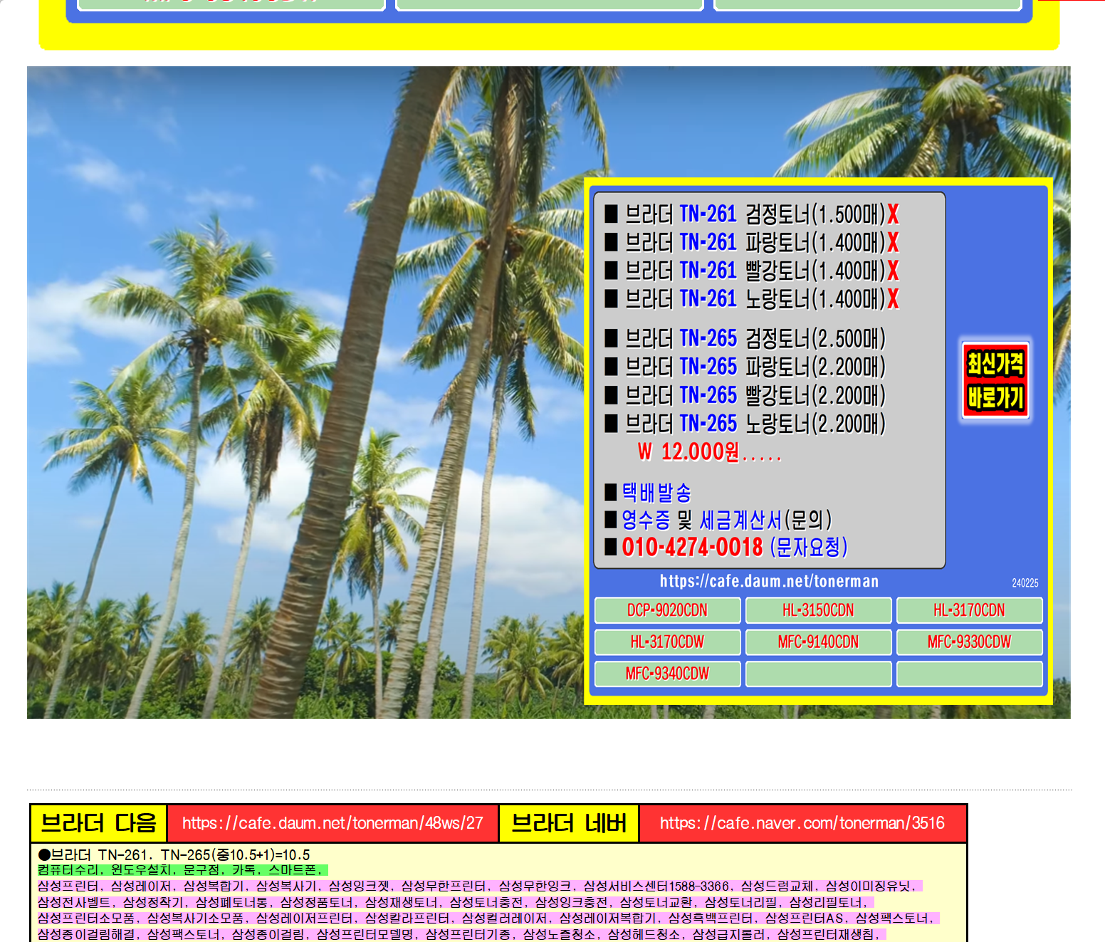 브라더 프린터 TN-261, TN-265, 칼라프린터,
브라더DCP-9020CDN, 브라더HL-3150CDN, 브라더HL-3170CDN, 브라더HL-3170CDW
브라더MFC-9140CDN, 브라더MFC-9330CDW, 브라더MFC-9340CDW
#tn261정품토너 #tn261재생토너 #tn261토너충전 #tn261잉크충전 #tn261토너리필 #tn261리필토너
#tn265정품토너 #tn265재생토너 #tn265토너충전 #tn265잉크충전 #tn265토너리필 #tn265리필토너
#tn261, #tn265, #재생토너, #토너충전, #dcp9020cdn, #hl3150cdn, #잉크충전, #토너리필, #hl3170cdn, #hl3170cdw, #mfc9140cdn, #mfc9330cdw, #mfc9340cdw,