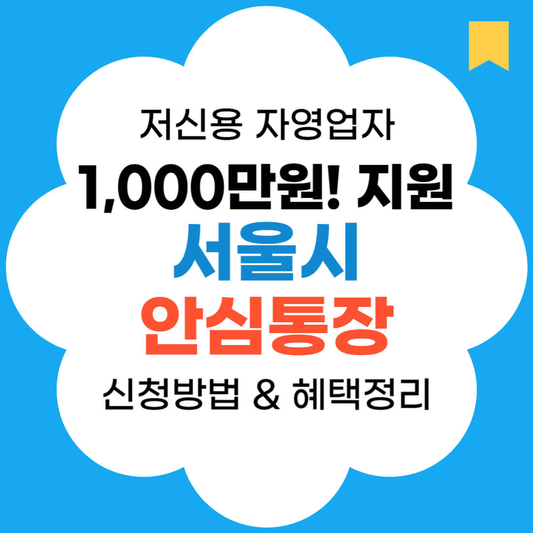 서울시 안심통장 썸네일