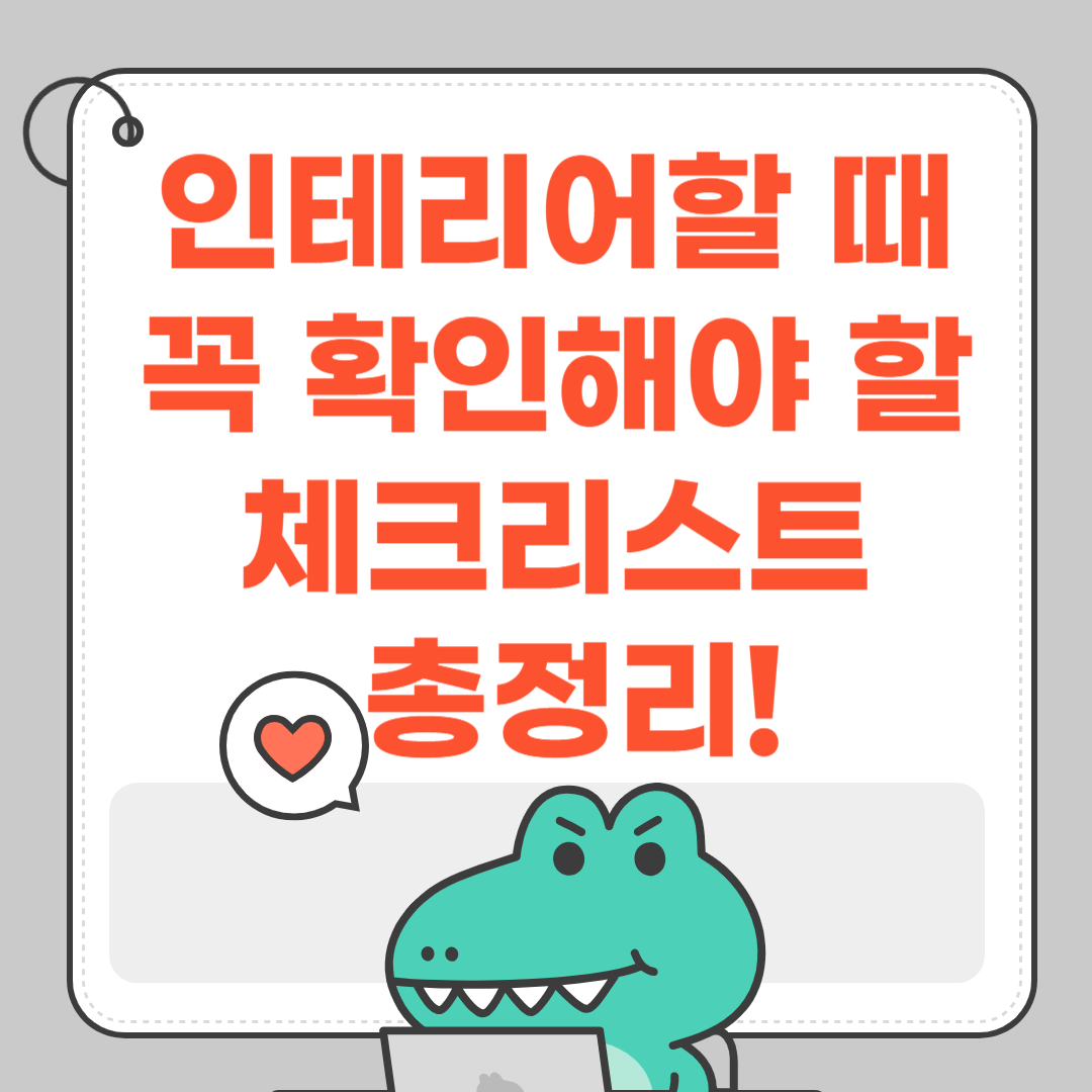 인테리어할 때 꼭 확인해야 할 체크리스트 총정리!