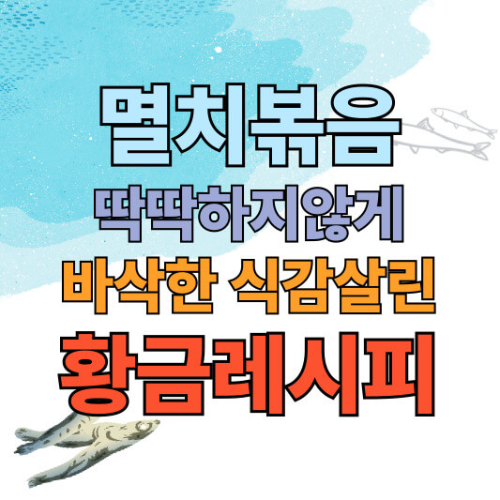 멸치볶음 맛있게 만드는법