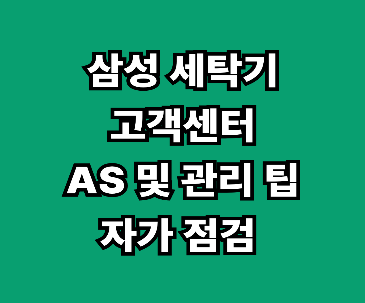 삼성 세탁기 고객센터 AS 수리 썸네일