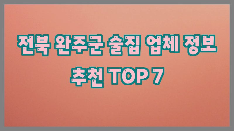 전북 완주군 술집