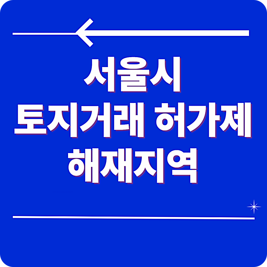 서울시 토지거래허가제 해제지역