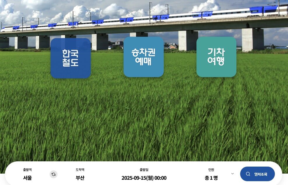 추석 기차표 예매