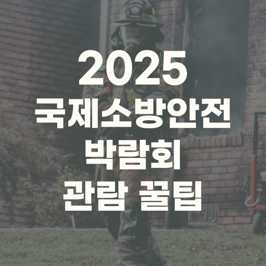 국제소방안전박람회 2025 일정 행사 예매