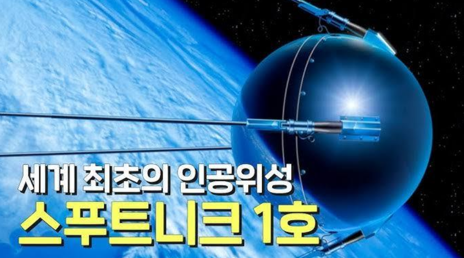 세계최초 인공위성 스푸트티크1호