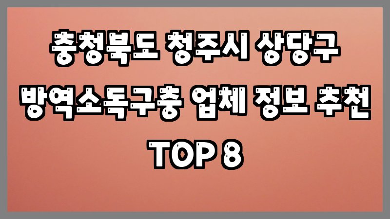 충청북도 청주시 상당구 방역소독구충