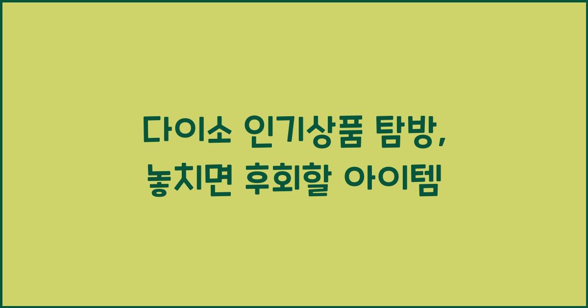 다이소 인기상품