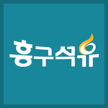 흥구석유 이미지
