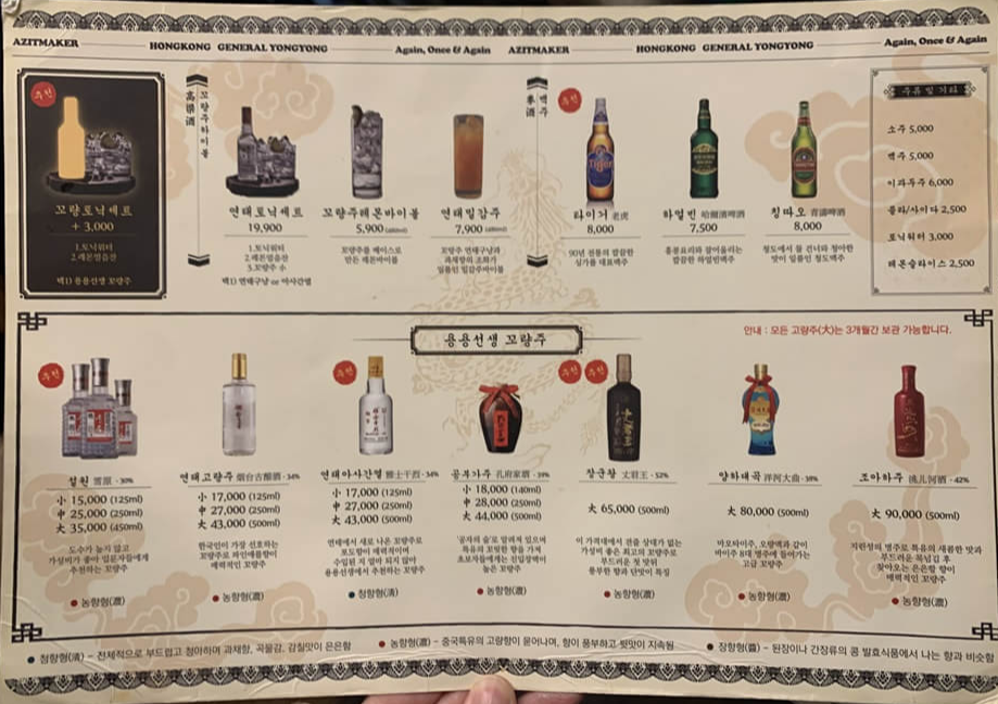 고량주, 음료 메뉴판