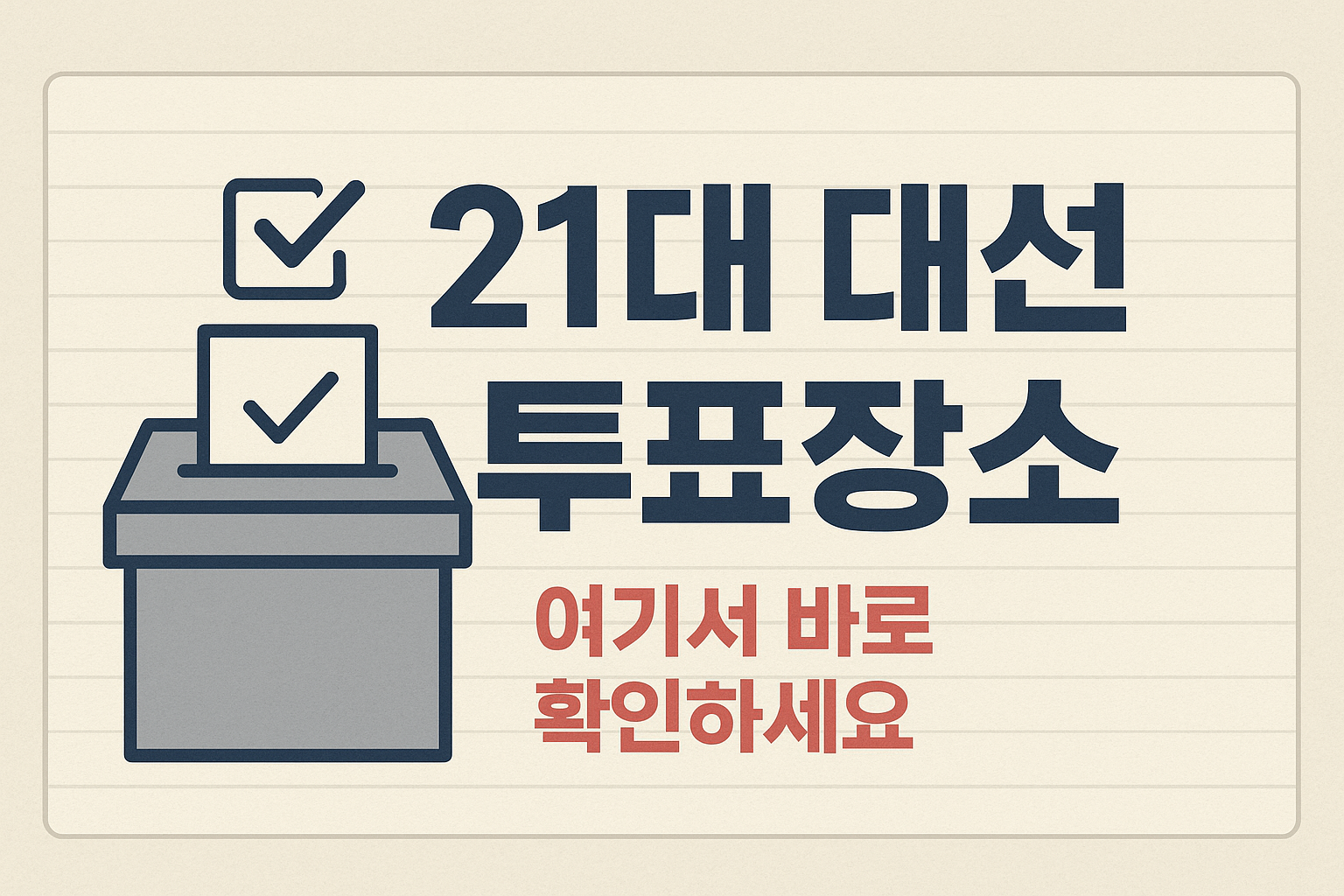 21대 대선 투표장소 확인법 총정리