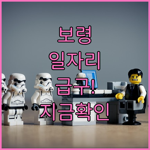 보령 교차로 구인구직 바로가기 및 지..