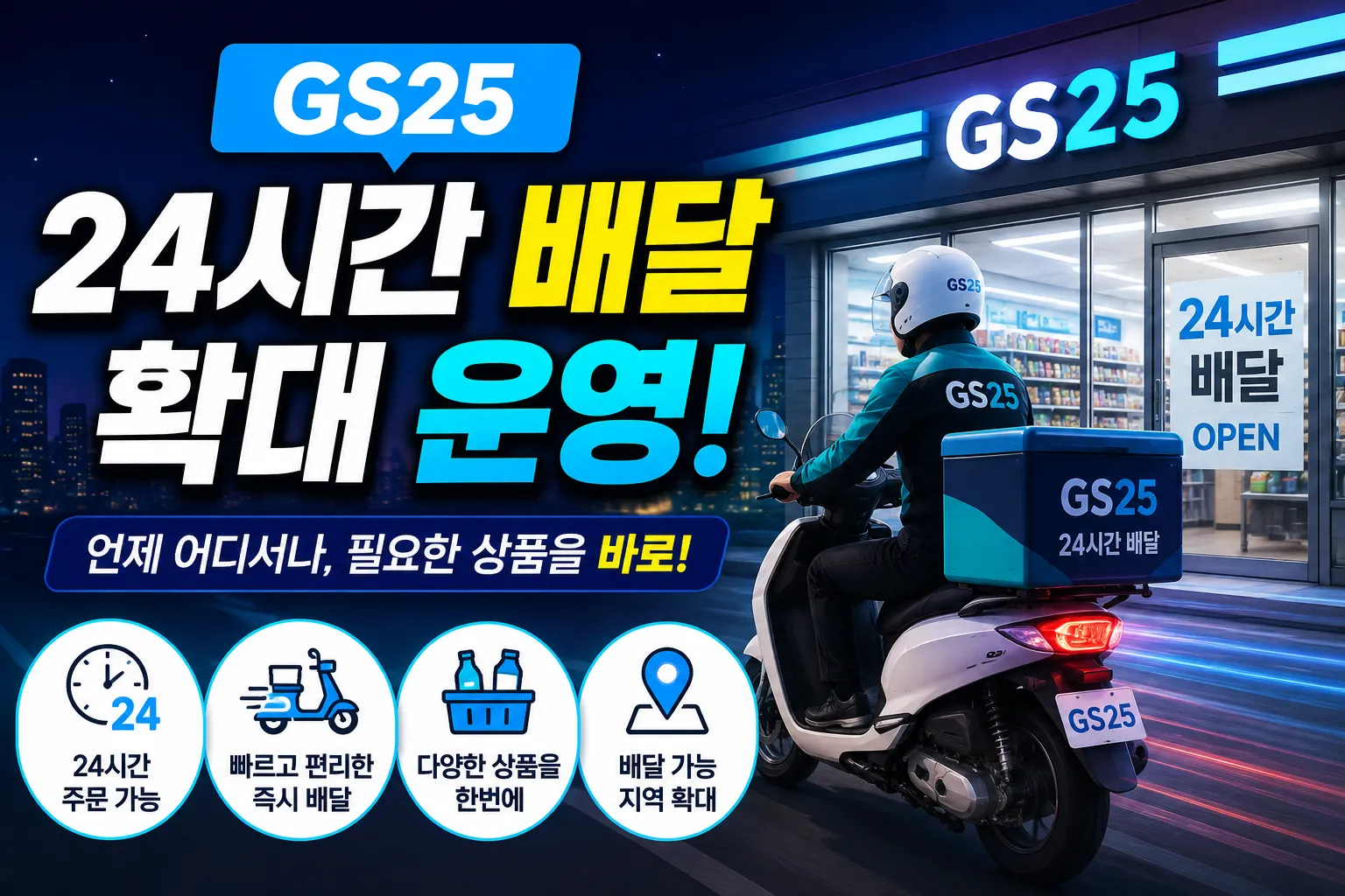 GS25 24시간 배달 확대
