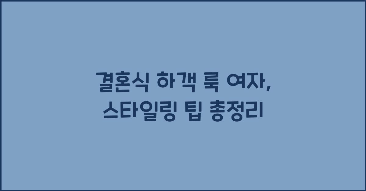 결혼식 하객 룩 여자