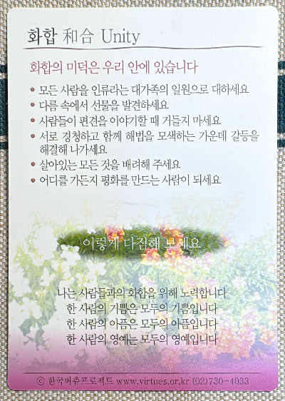 버츄카드 미덕의 보석함: 화합