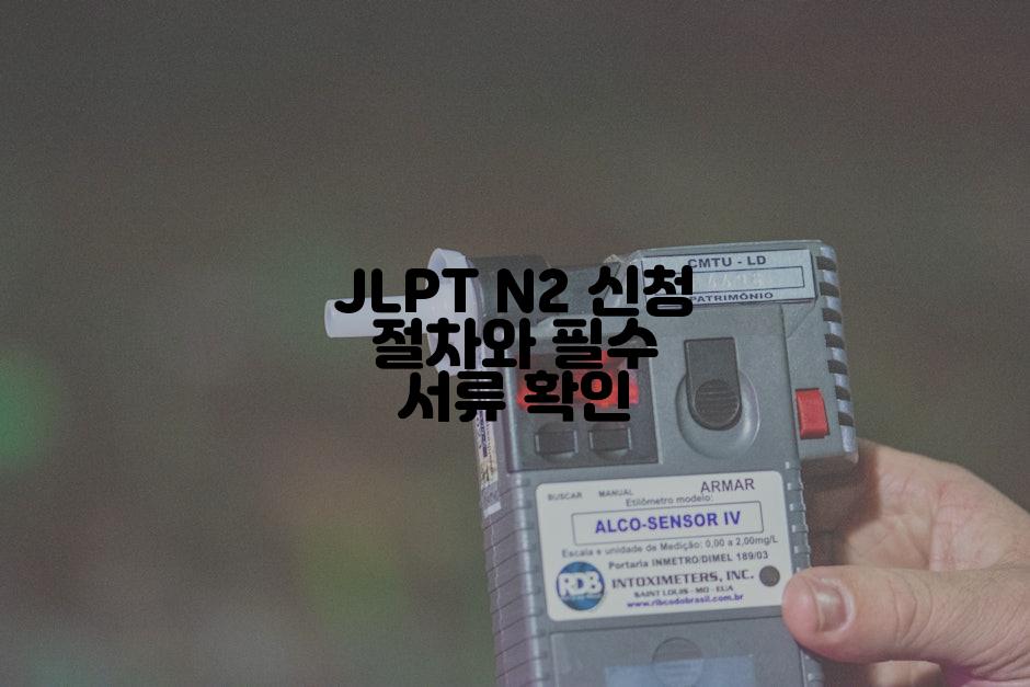 JLPT N2 신청 절차와 필수 서류 확인