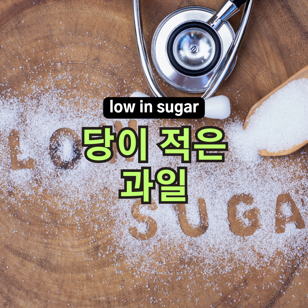 저당 과일 추천, 다이어트와 건강을 위한 최고의 선택 당이 적은 과일은 뭘까?