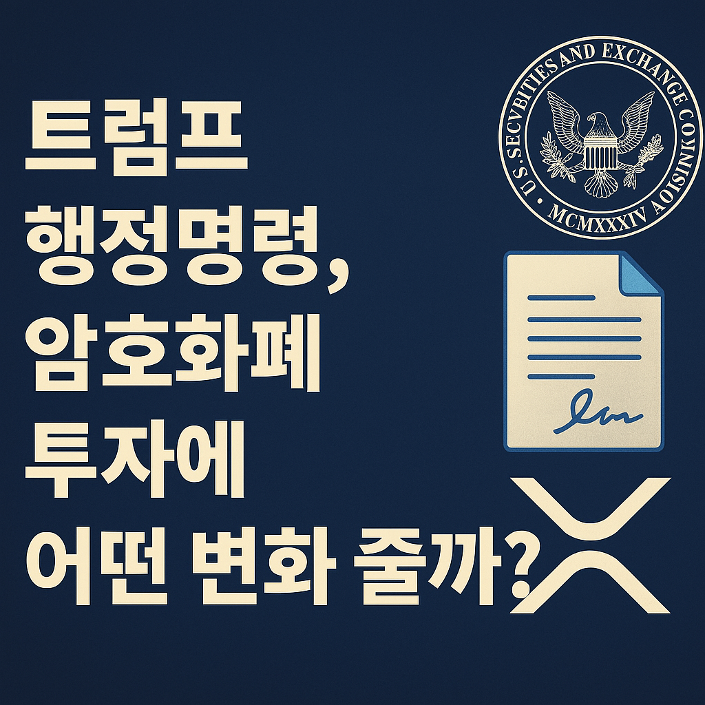 트럼프 행정명령으로 인한 암호화폐 투자 환경 변화 관련 썸네일 이미지
