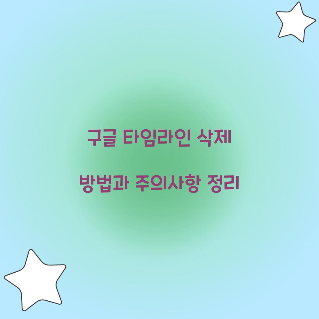 구글 타임라인 삭제 방법