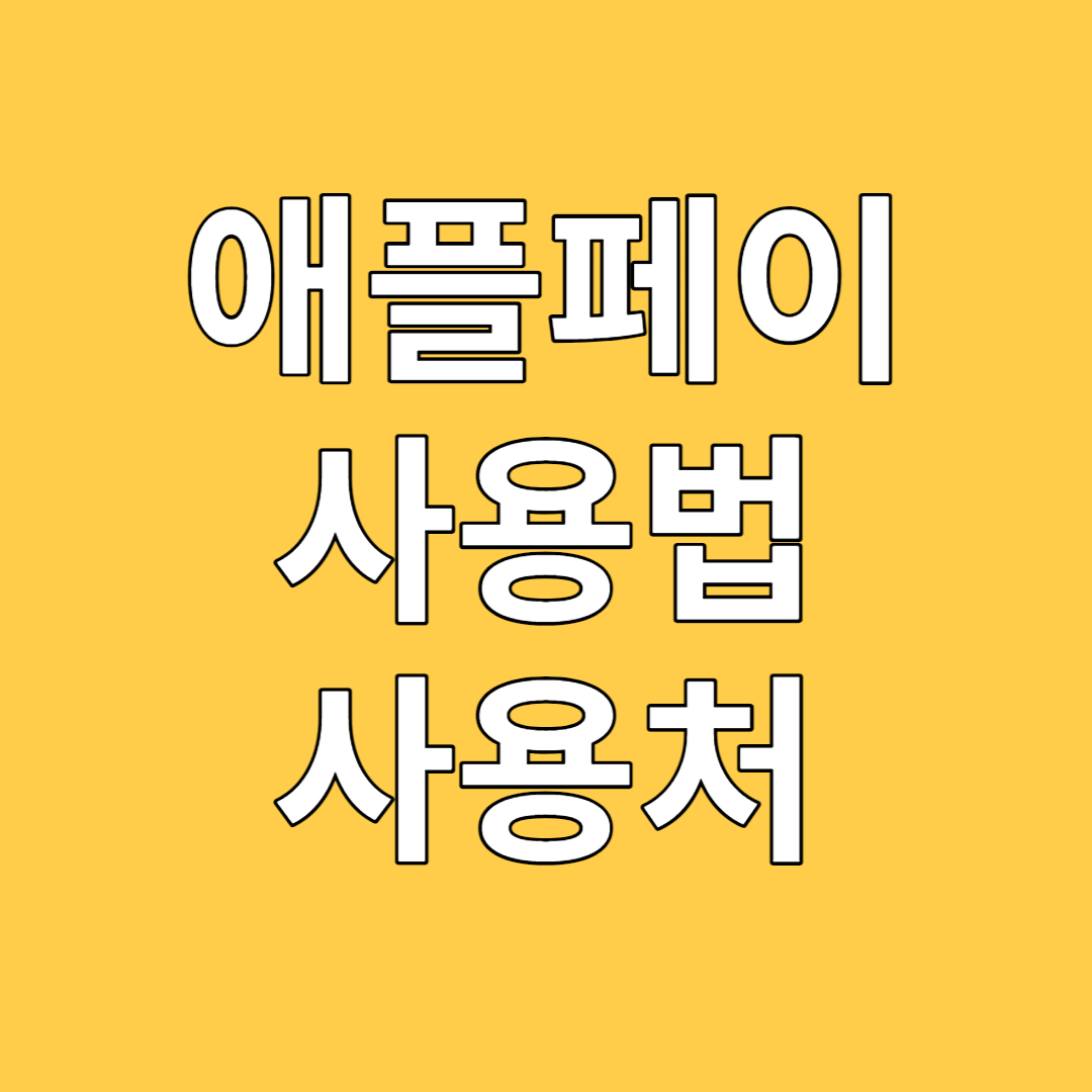 애플페이 사용법
