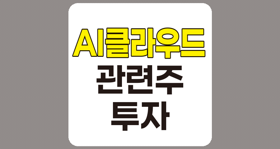 AI 클라우드 관련주 7종목 심층 분석