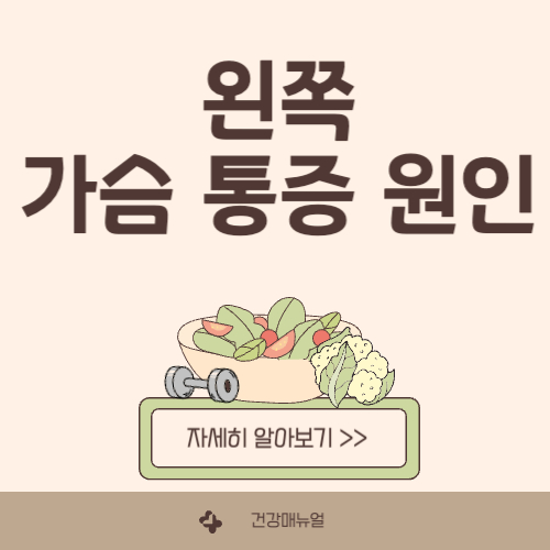 왼쪽 가슴 통증 원인
