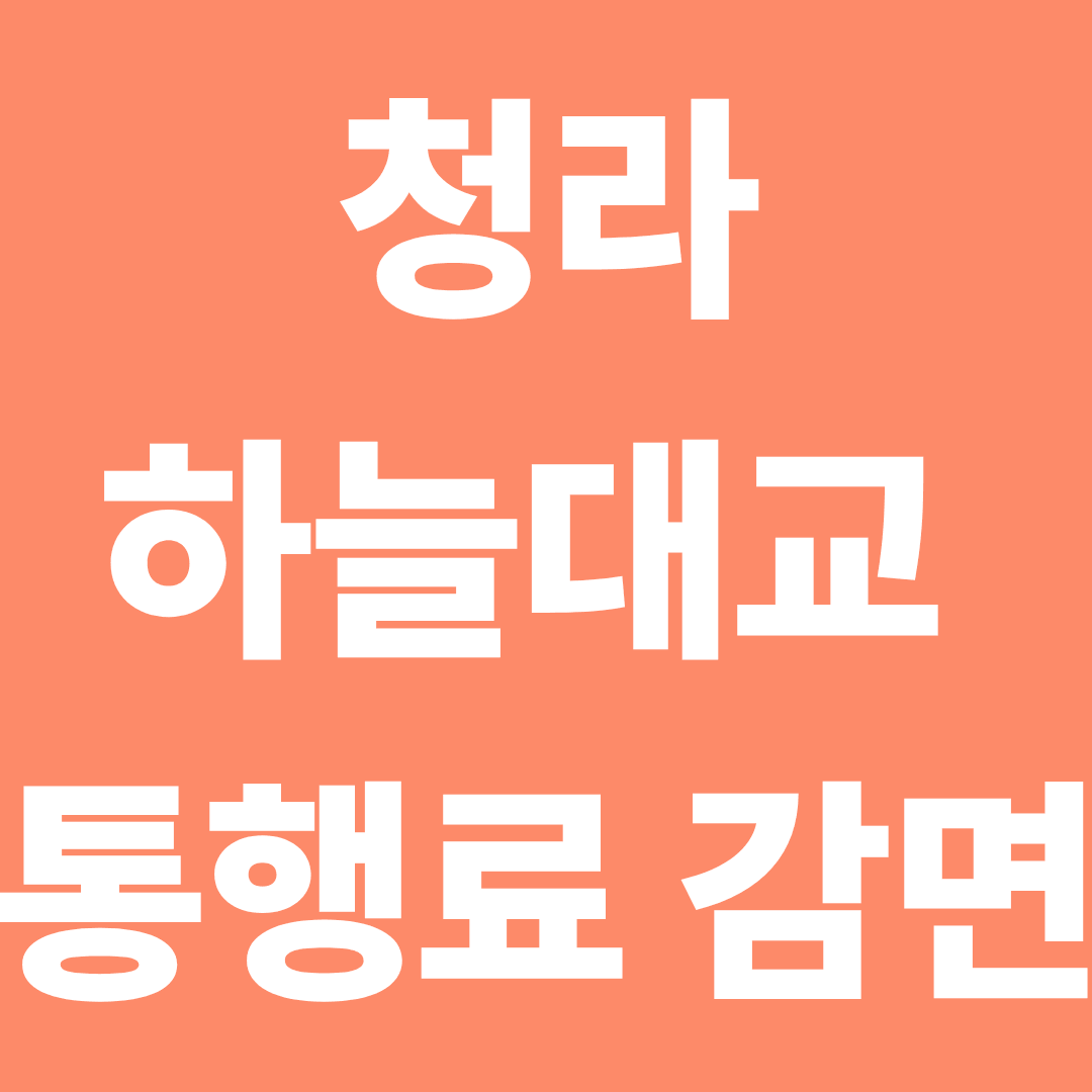 청라하늘대교통행료감면