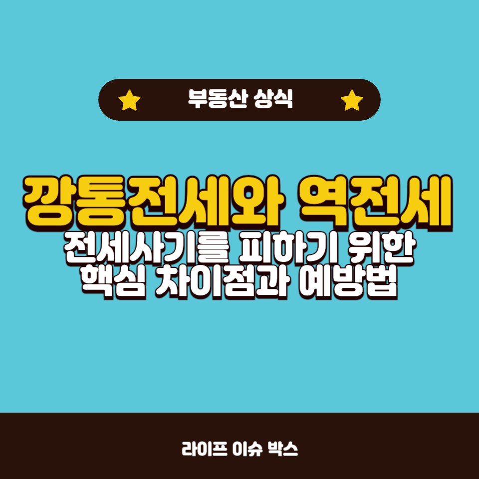 깡통전세와 역전세