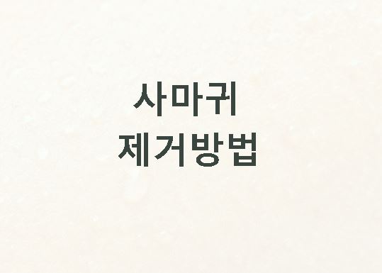사마귀 제거방법