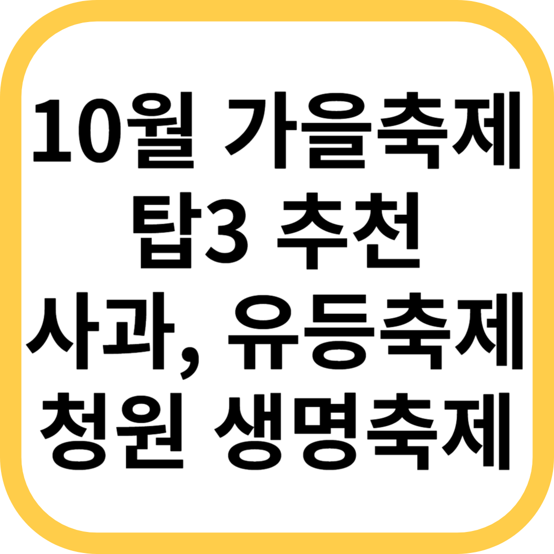10월 가을축제 추천