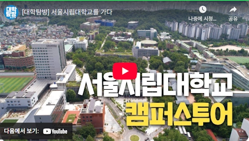 서울시립대학교
