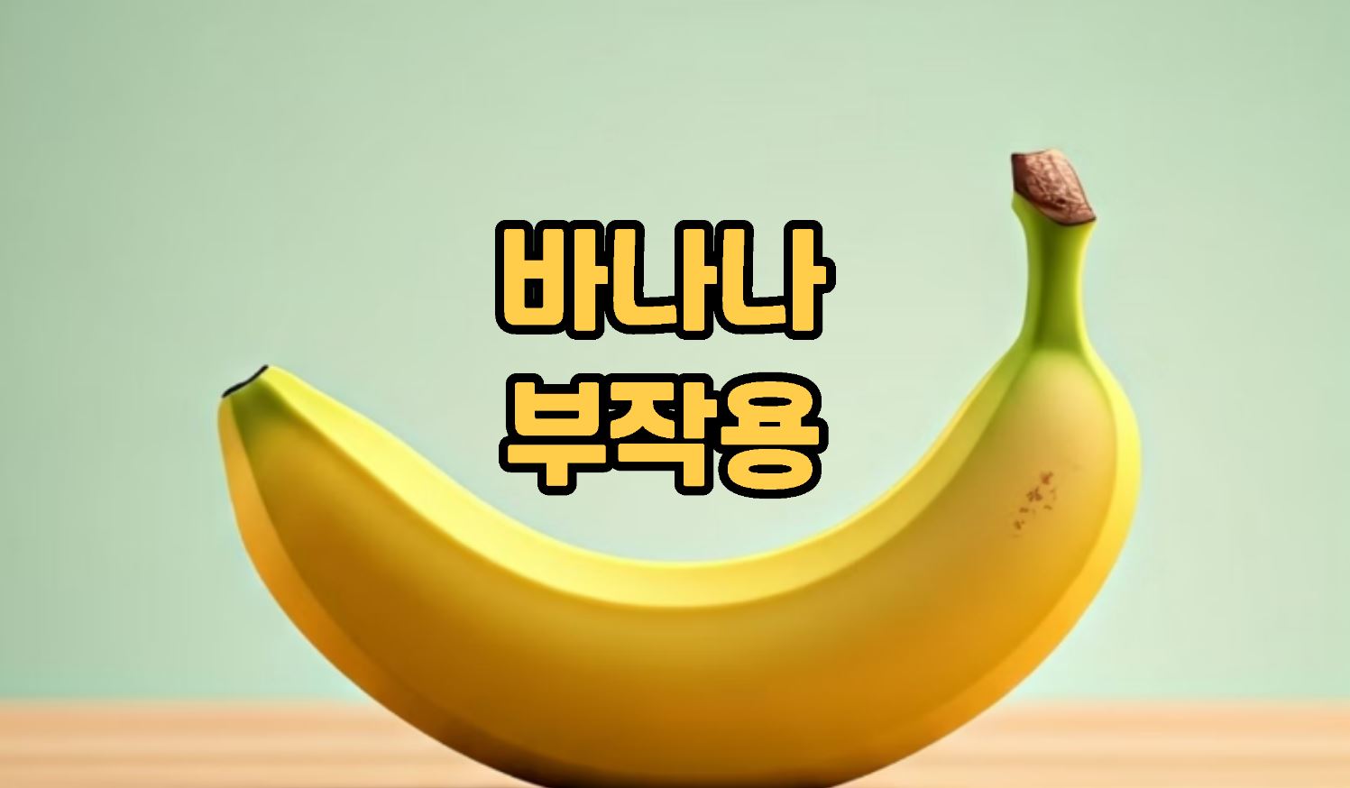 바나나 부작용 주의사항