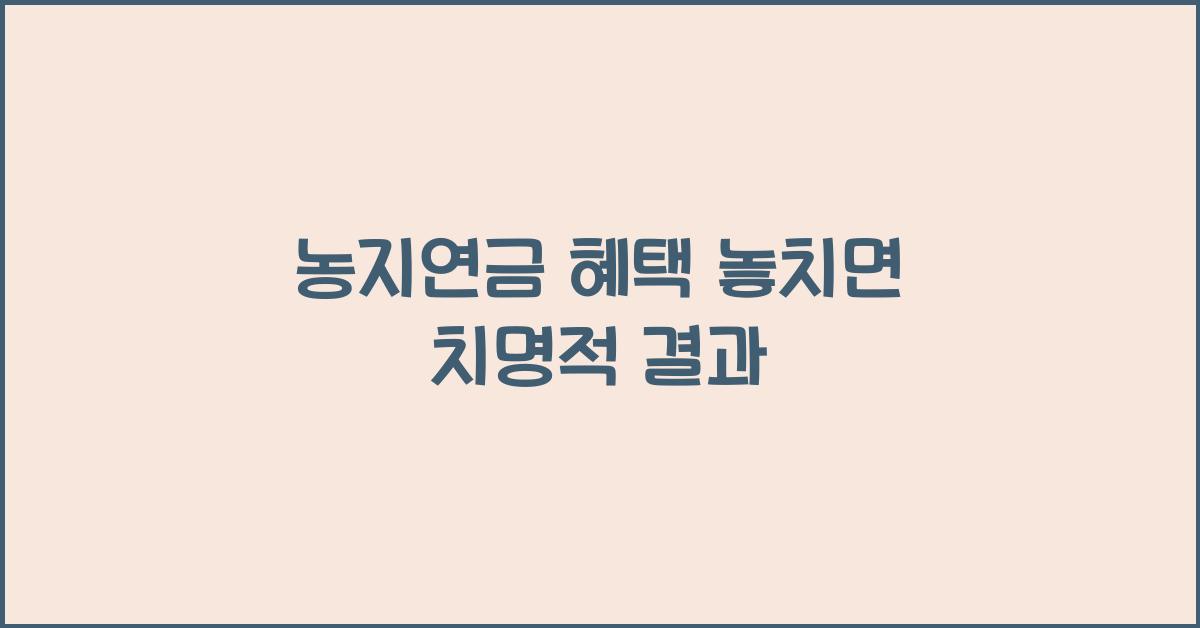 농지연금 혜택 놓치면