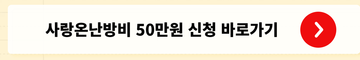사랑온난방비 지원 안내 &ndash; 지원자격&middot;신청방법&middot;신청기간&middot;필요서류&middot;주의사항