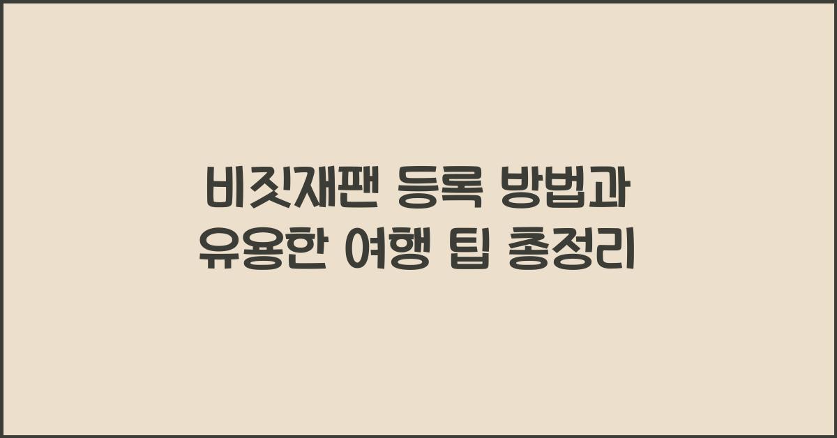 비짓재팬