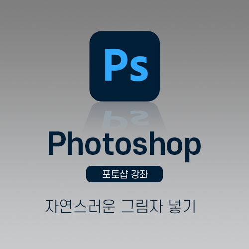포토샵그림자자연스럽게