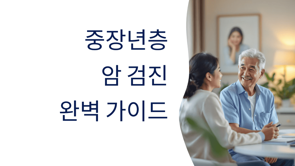 중장년층을 위한 암 검진 완벽 가이드: 나이와 성별에 맞춘 건강 관리