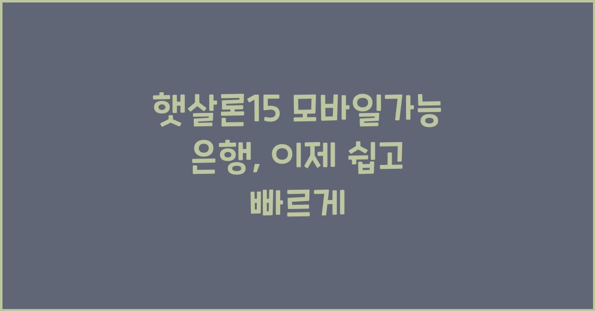 햇살론15 모바일가능 은행
