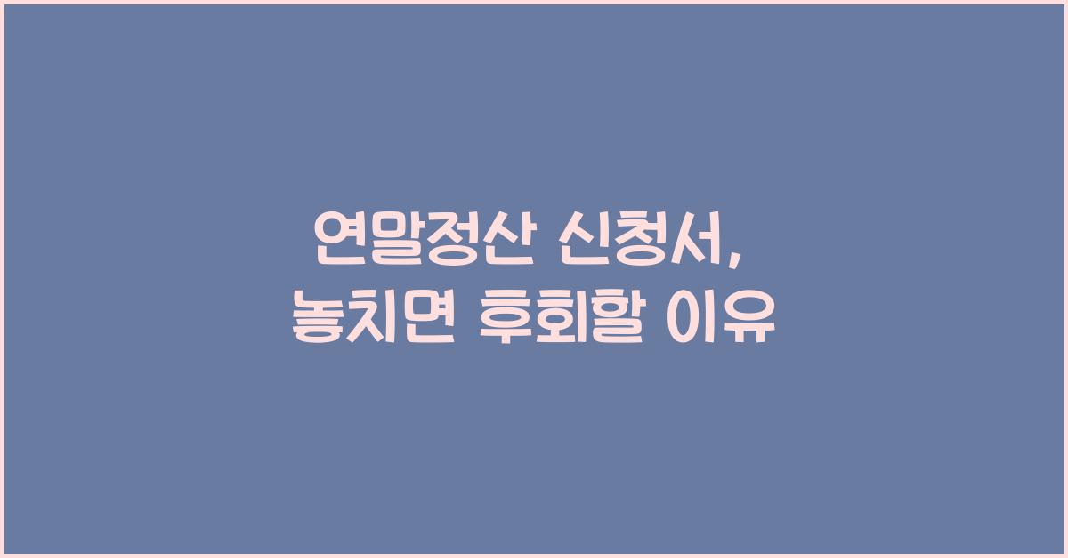연말정산 신청서
