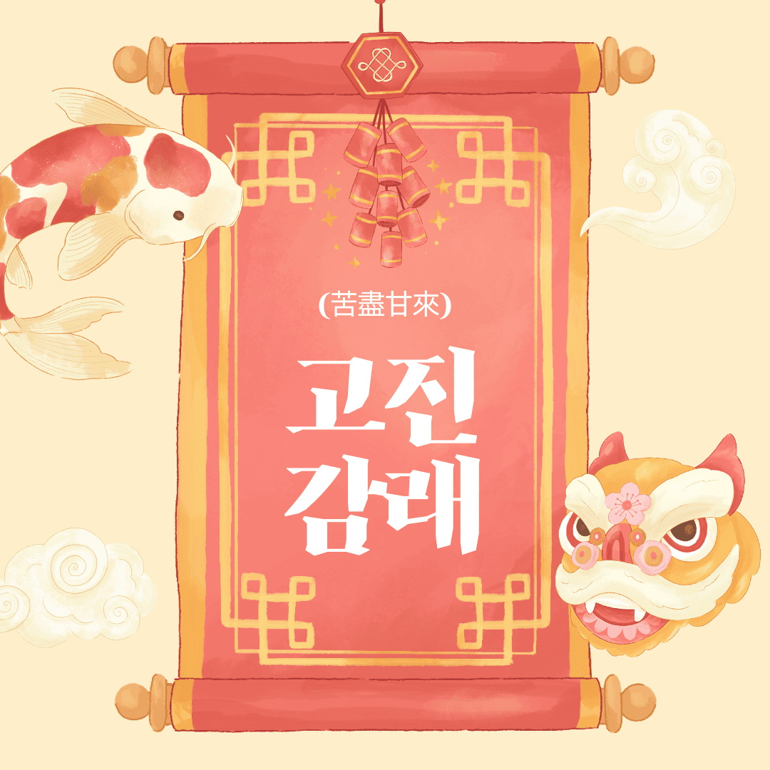고진감래