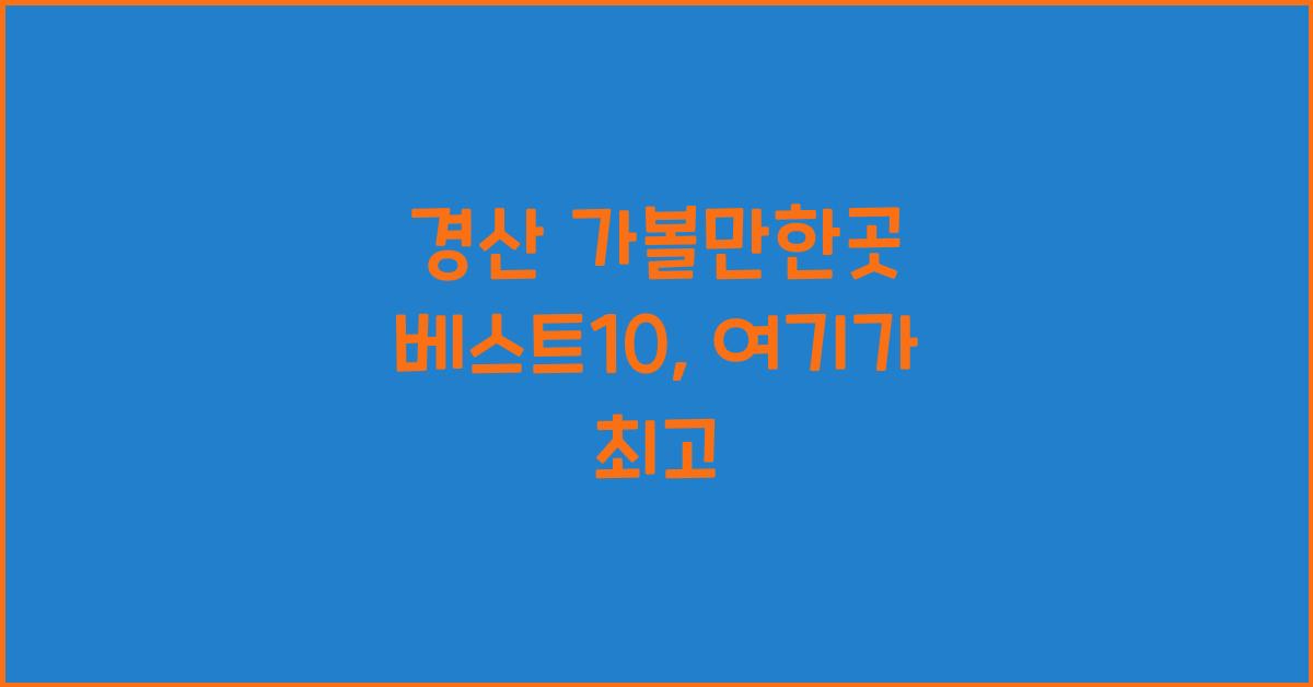 경산 가볼만한곳 베스트10
