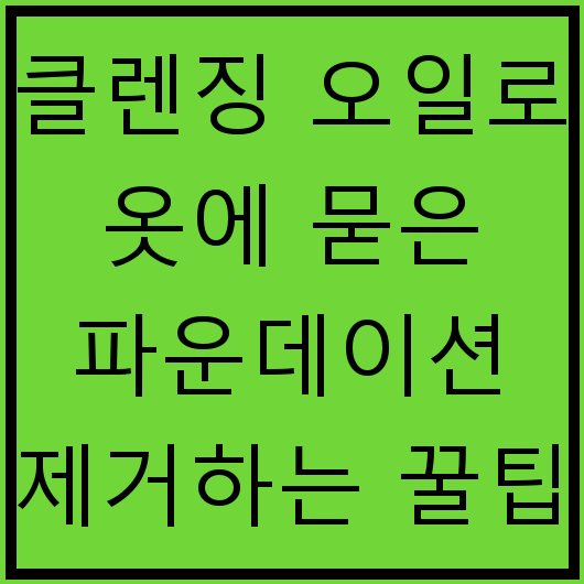 클렌징 오일로 옷에 묻은 파운데이션 제거하는 꿀팁