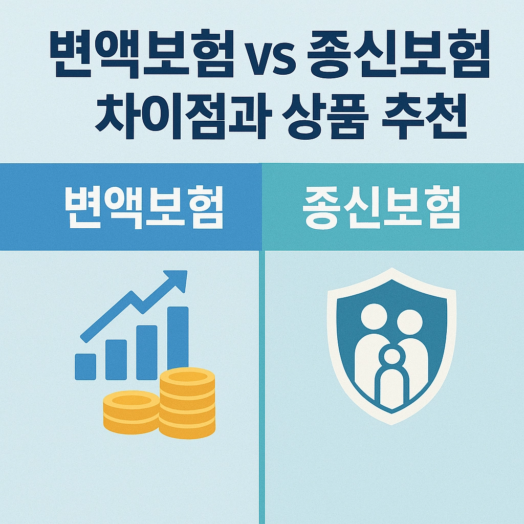 변액보험과 종신보험 차이점 및 추천 장단점 비교
